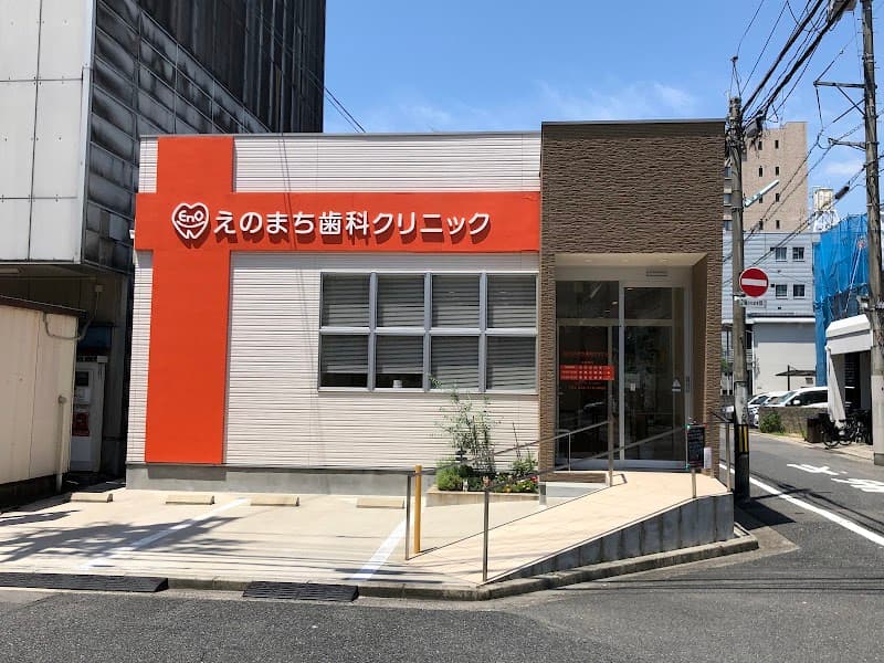 えのまち歯科クリニック