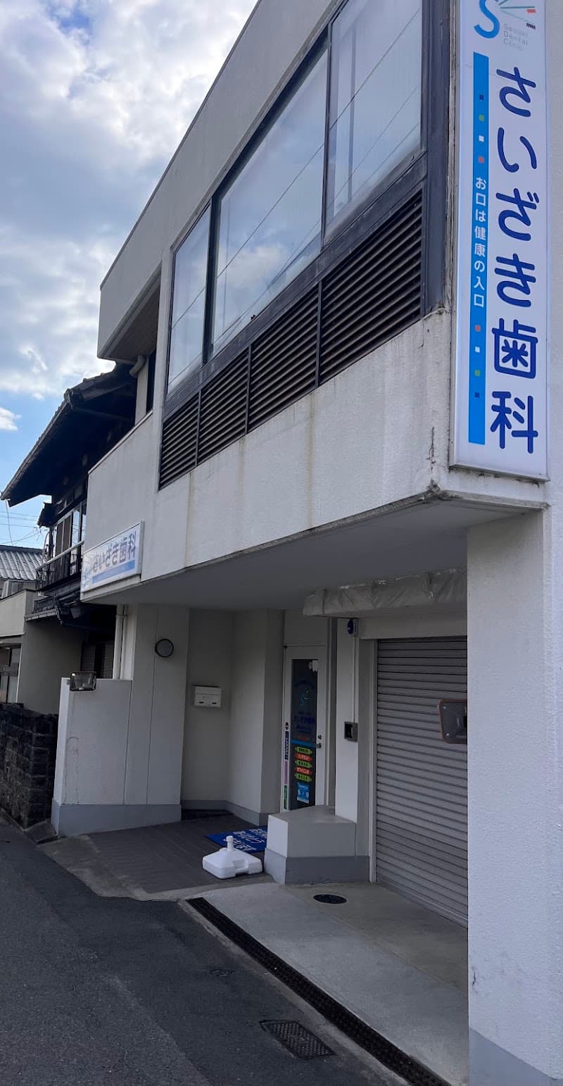医療法人なかま さいざき歯科