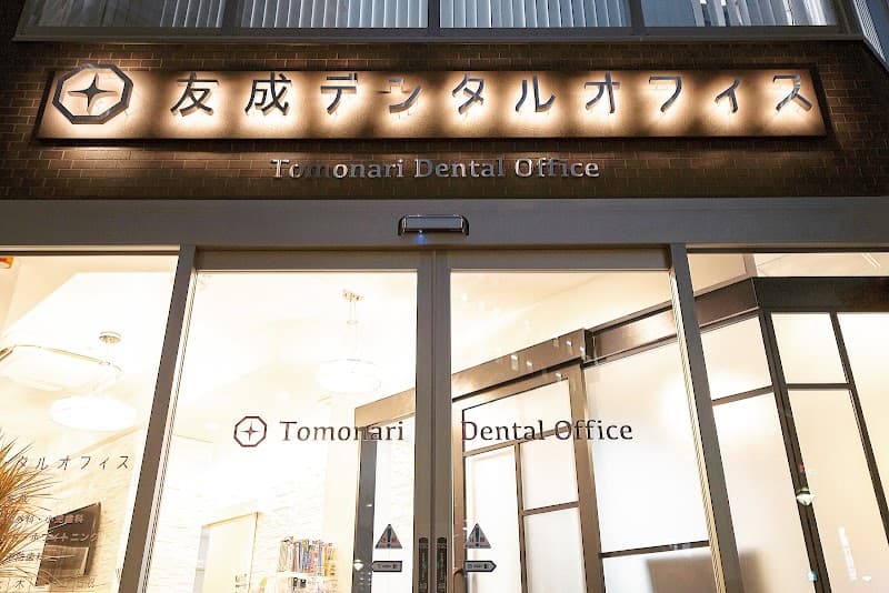 友成デンタルオフィス