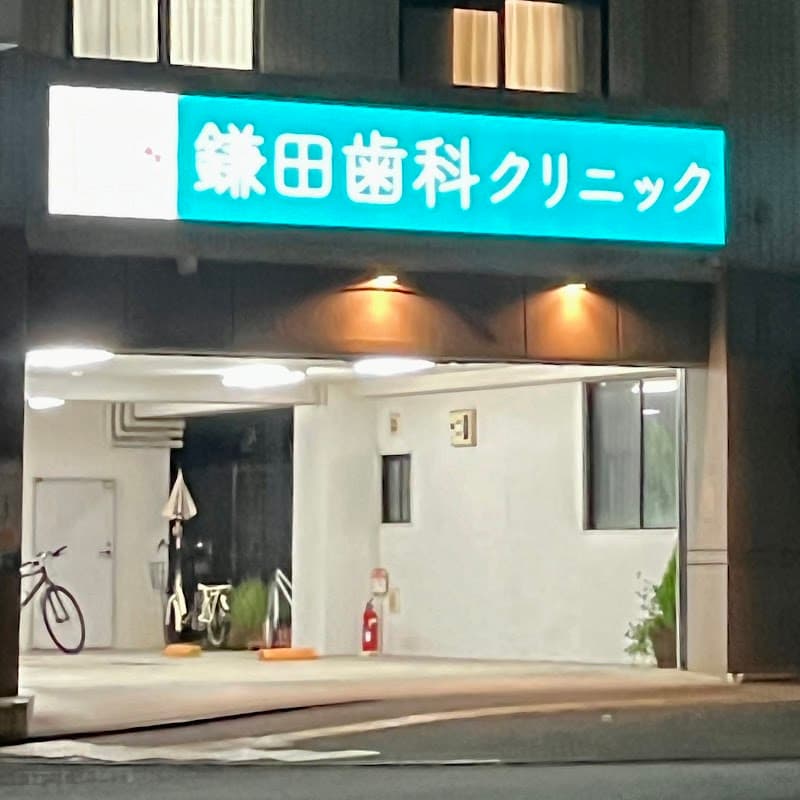 鎌田歯科クリニック