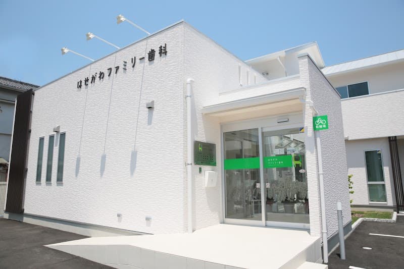 はせがわファミリー歯科