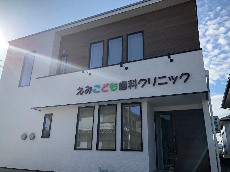 えみ こども歯科クリニック