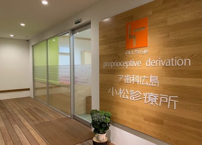 ア歯科広島東グループ 小松診療所