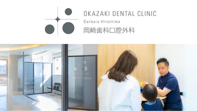 岡崎歯科口腔外科