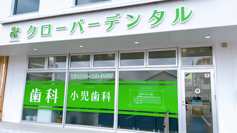 クローバーデンタル