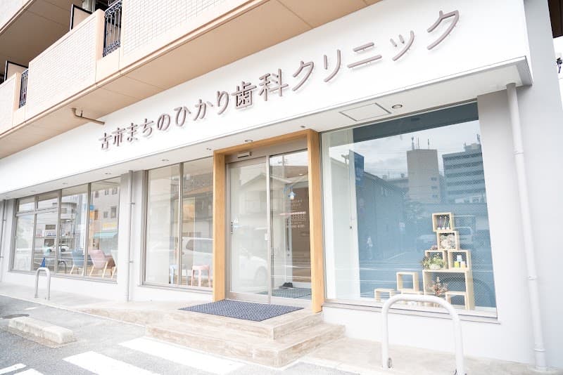 古市まちのひかり歯科クリニック