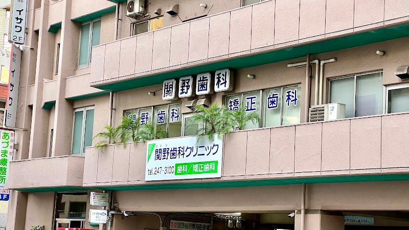 関野歯科矯正歯科クリニック