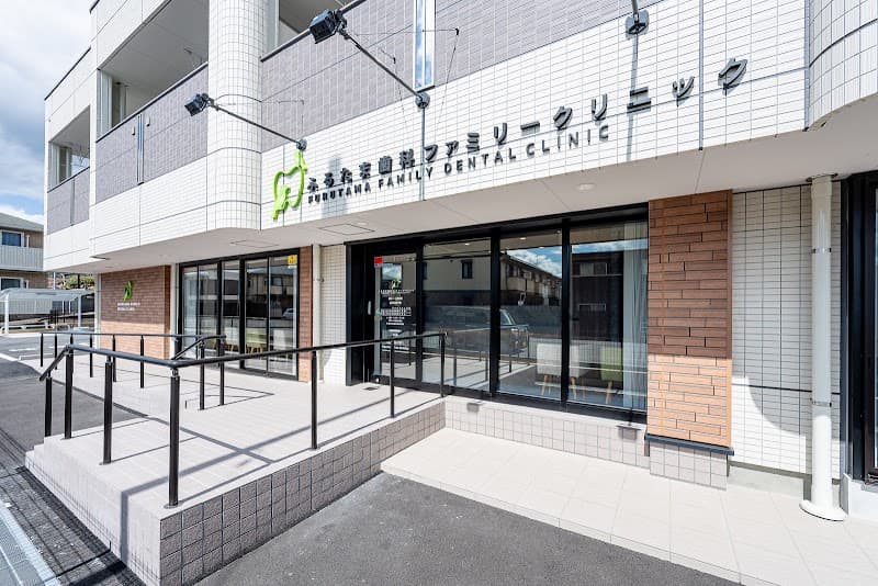 ふるたま歯科ファミリークリニック