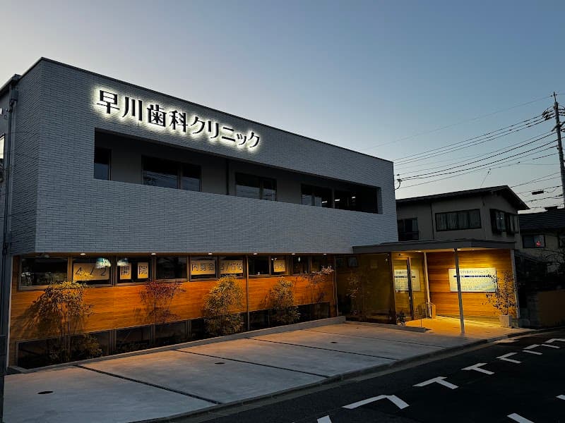 早川歯科クリニック