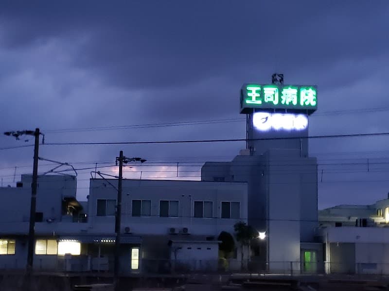 医療法人社団 季朋会 王司病院