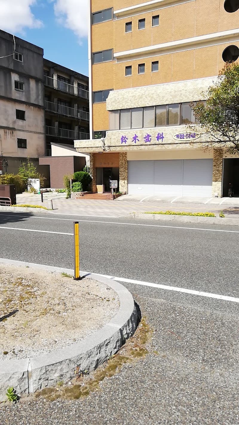 鈴木歯科医院