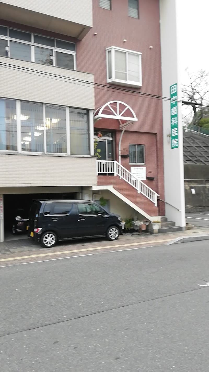 田中歯科医院
