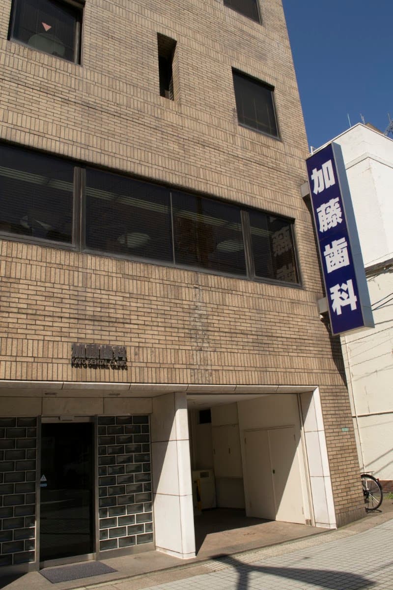 加藤歯科医院