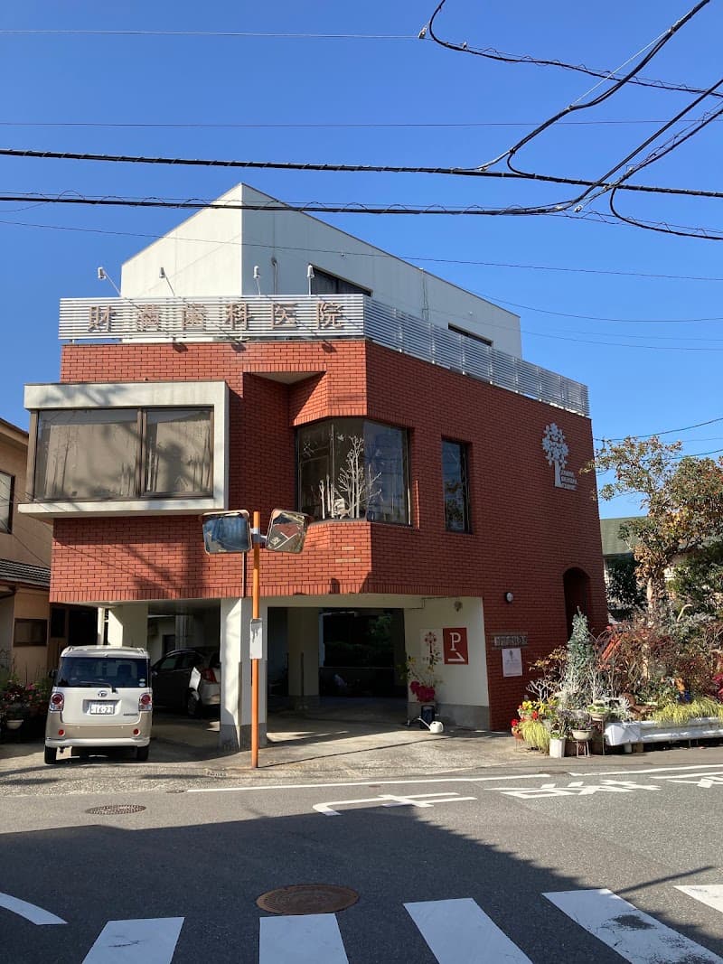 財満歯科医院