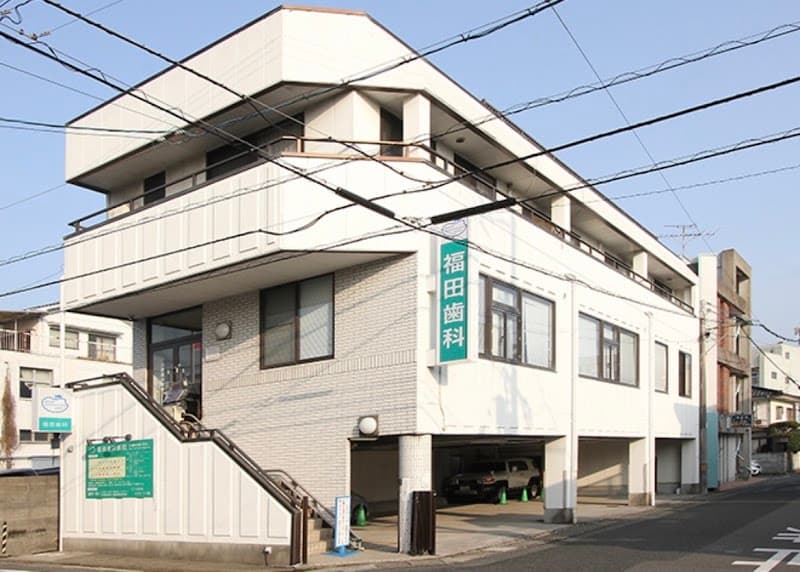 医療法人ふくだ歯科 福田歯科医院