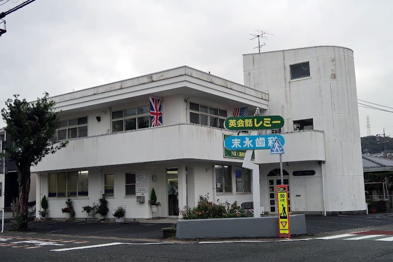 末永歯科医院