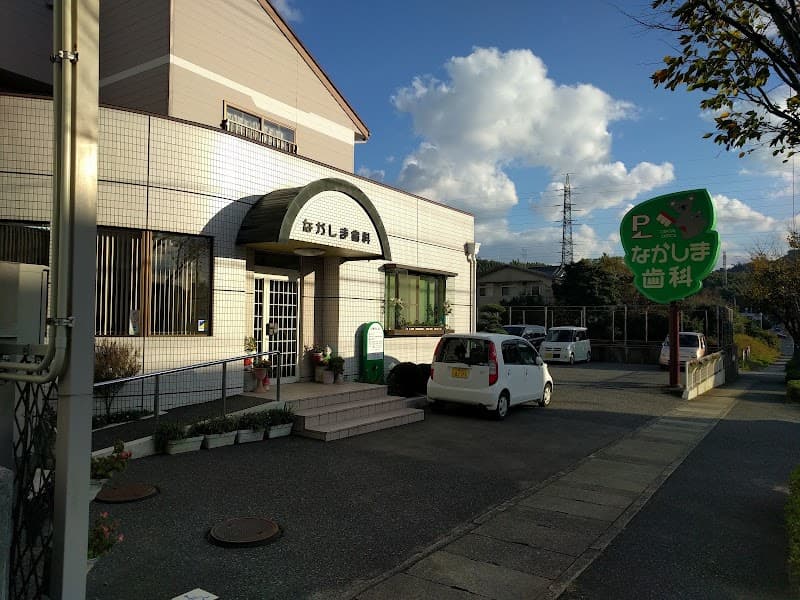 医療法人社団 なかしま歯科医院