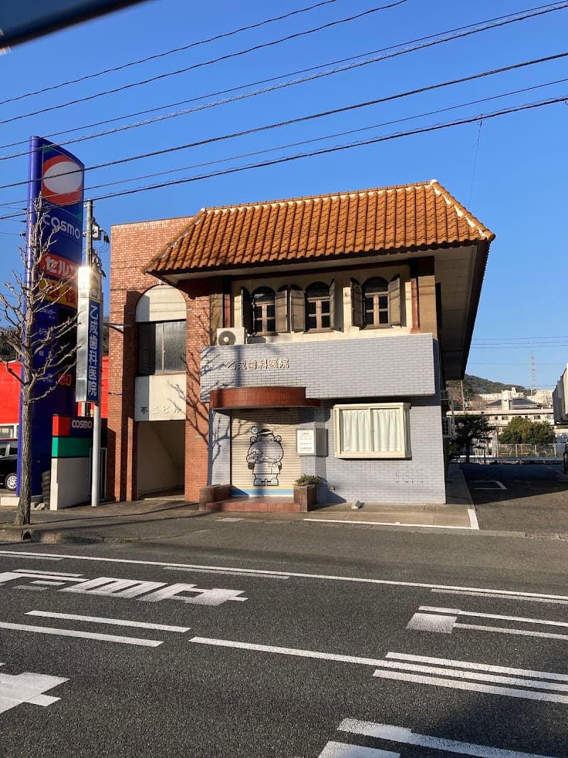 乙成歯科医院