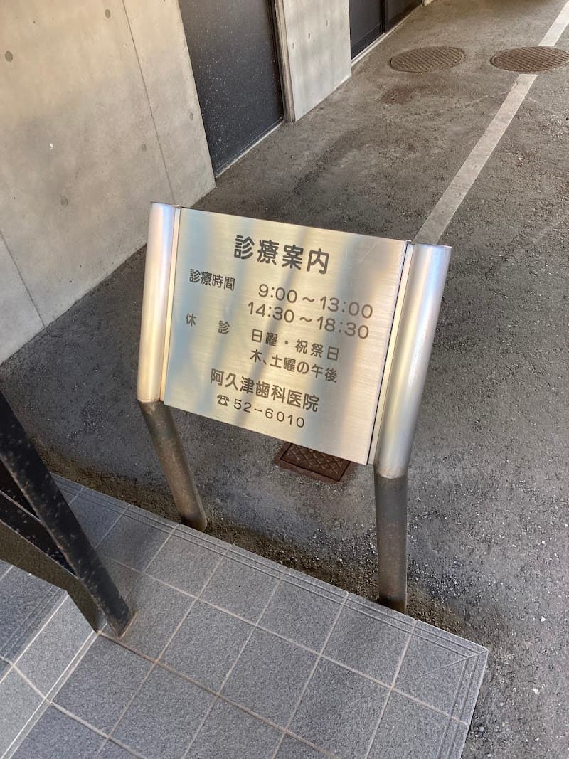 阿久津歯科医院
