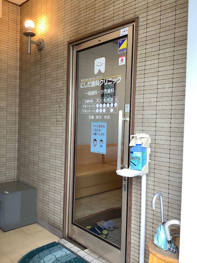 にしだ歯科クリニック