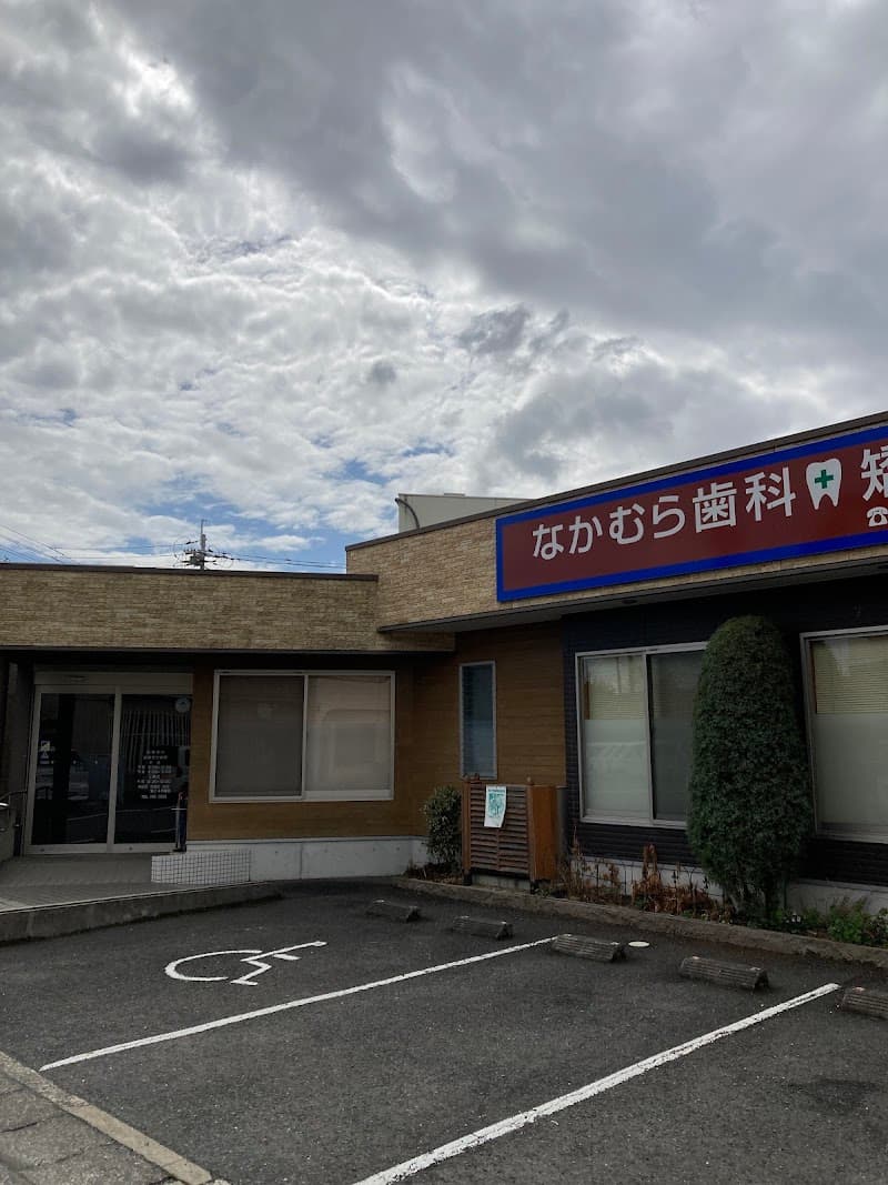 医療法人 大志会 なかむら歯科矯正歯科クリニック