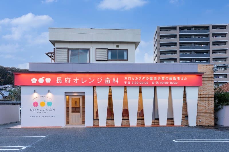 医療法人永孝会 長府オレンジ歯科