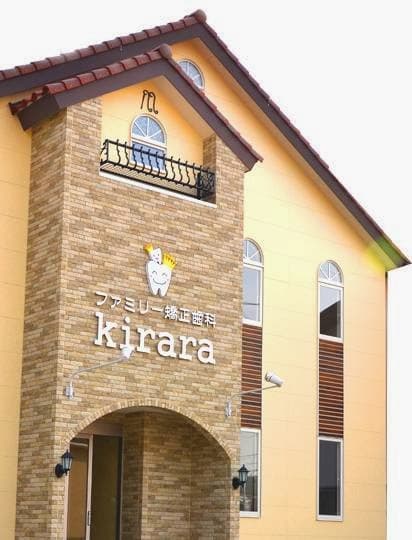 ファミリー矯正歯科kirara