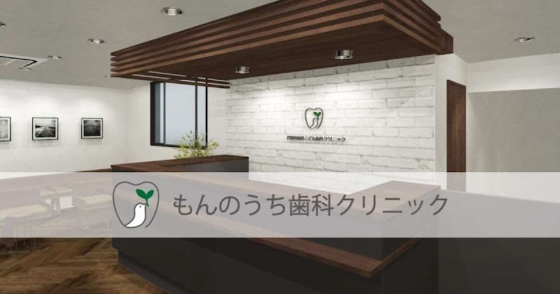 もんのうち歯科クリニック