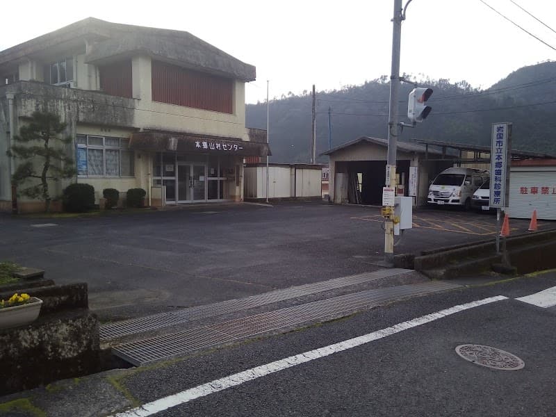 岩国市立本郷歯科診療所