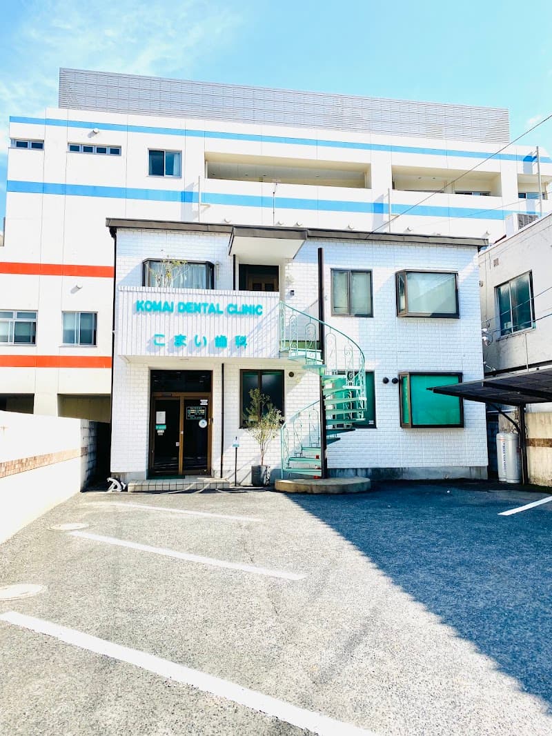 こまい歯科