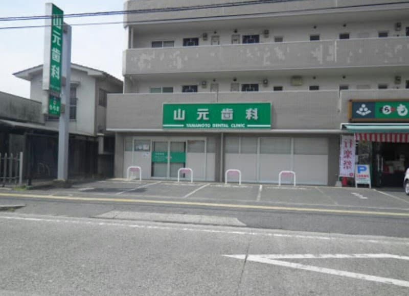 医療法人山元歯科医院