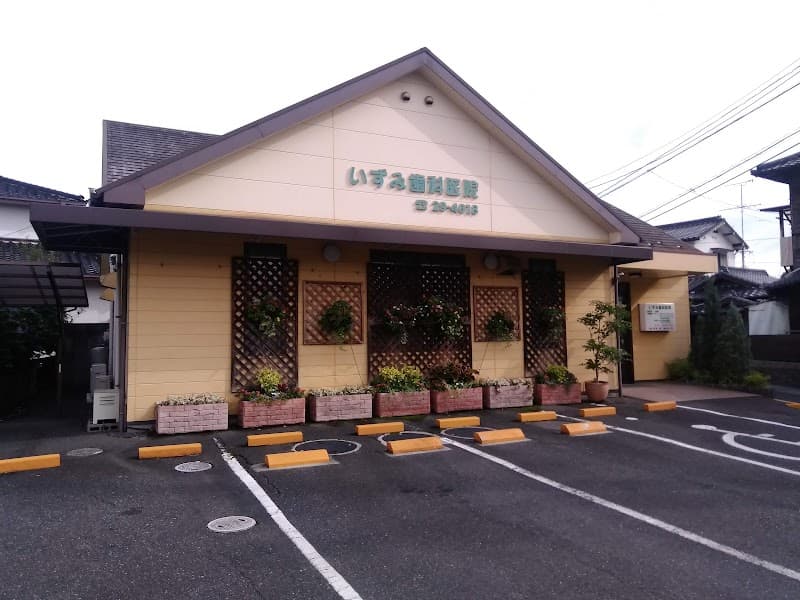 いずみ歯科医院