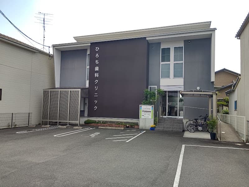 ひろち歯科クリニック