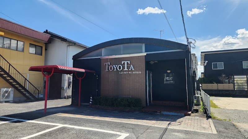 とよた歯科矯正歯科医院