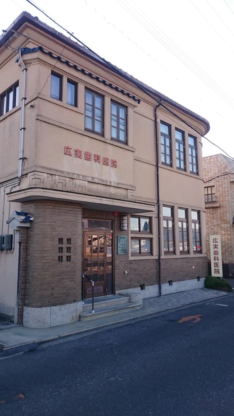 廣實歯科医院