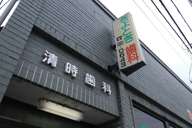 清時歯科医院