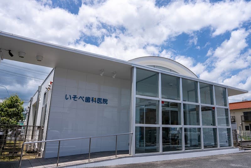 いそべ歯科医院