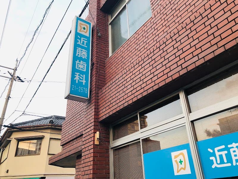 近藤歯科医院