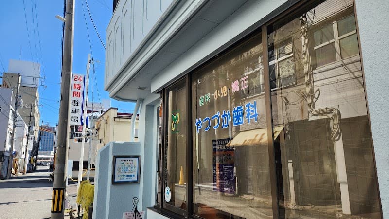 八塚歯科医院
