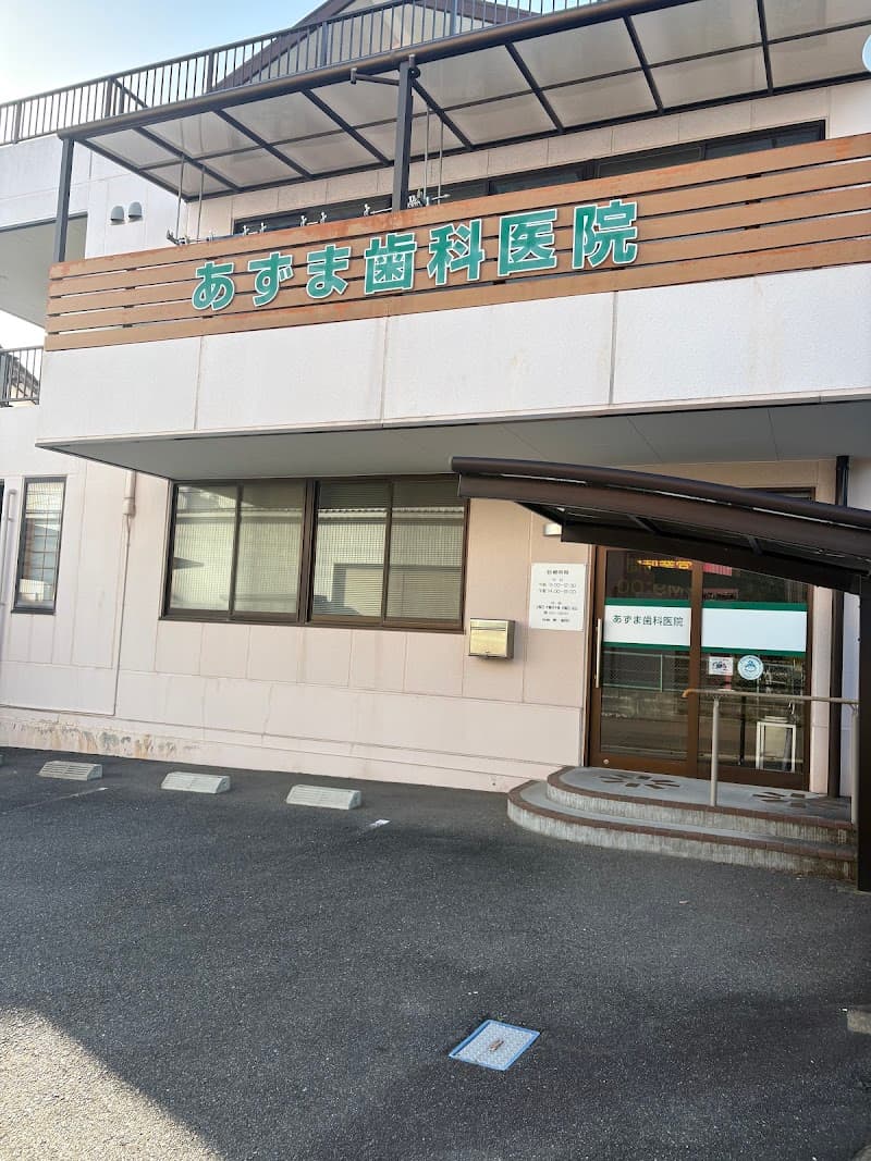 井上歯科医院