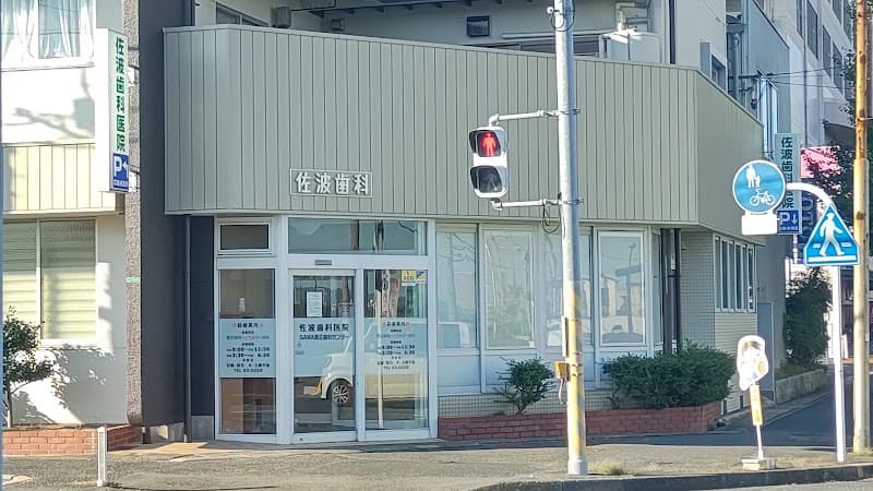 医療法人 杏林会 佐波歯科医院