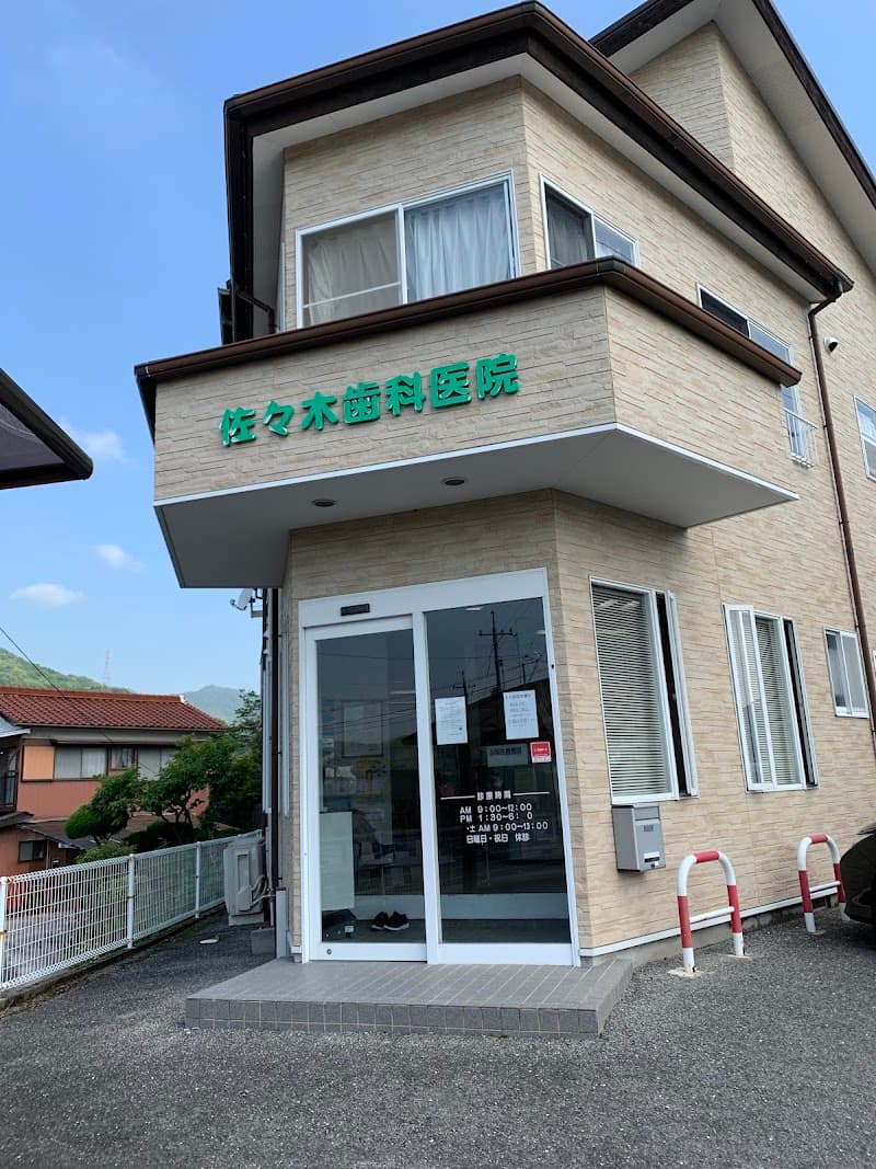 佐々木歯科医院