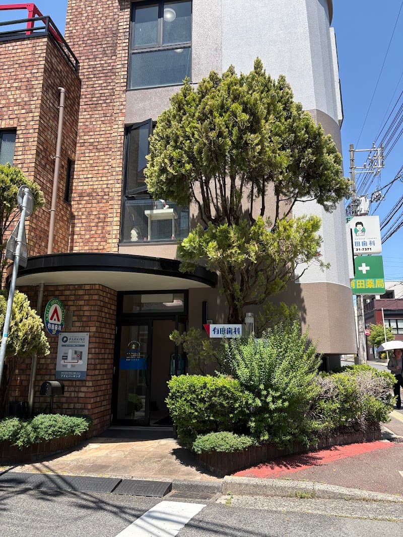 医療法人 有田歯科