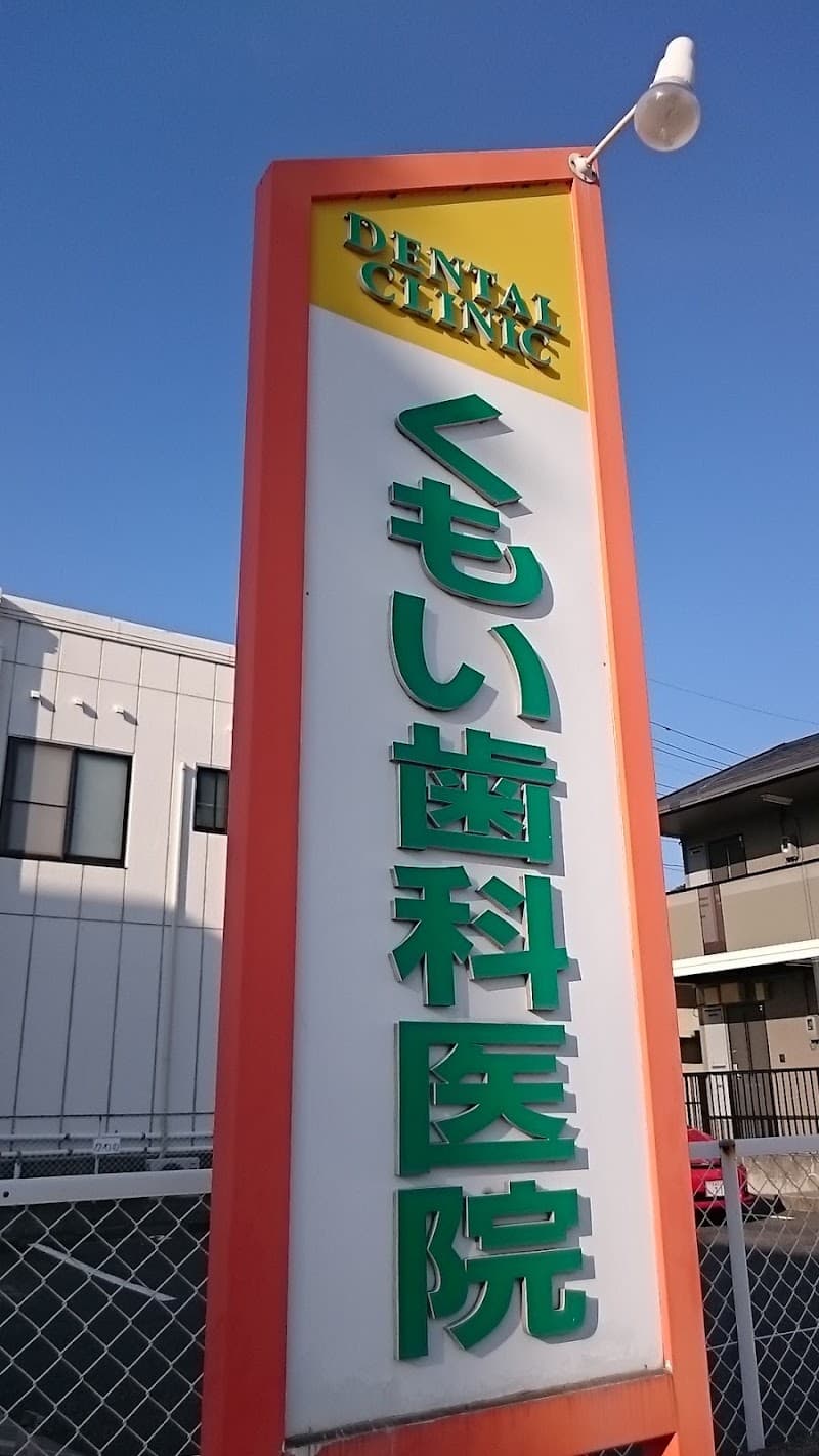 くもい歯科医院