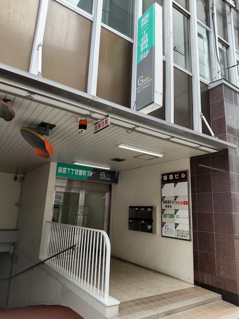 銀座一丁目歯科医院