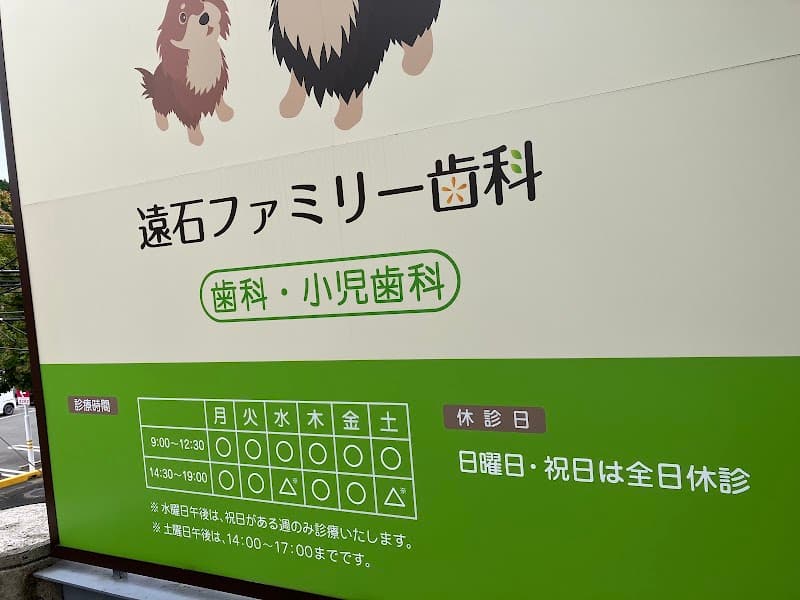 医療法人愛翔 遠石ファミリー歯科