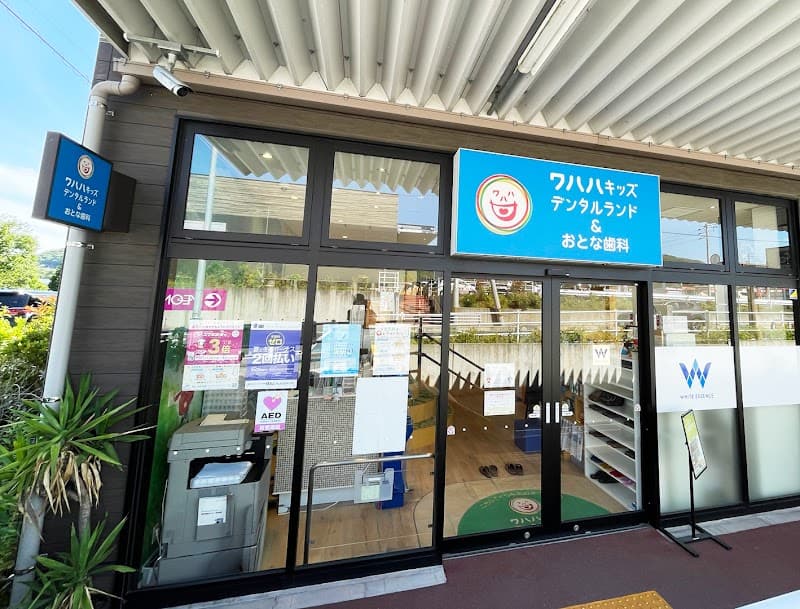 医療法人栄信会 ワハハキッズデンタルランド&おとな歯科