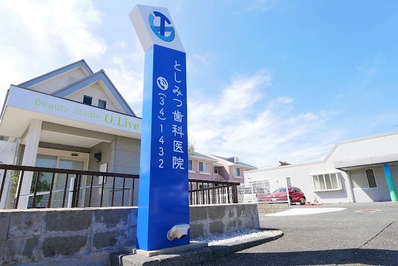 としみつ歯科医院