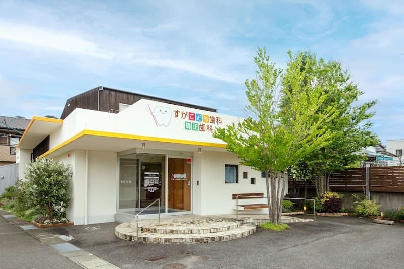 すがこども歯科・矯正歯科