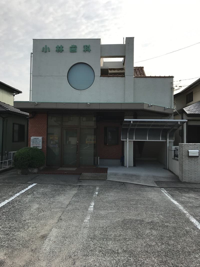 小林歯科医院